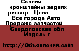 Скания/Scania кронштейны задних рессор › Цена ­ 9 000 - Все города Авто » Продажа запчастей   . Свердловская обл.,Ивдель г.